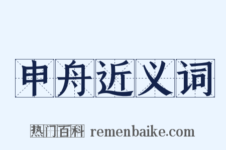 申舟近义词是什么意思的图片
